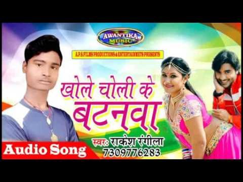 खोले चोली के बटनिया || Bhojpuri Hit Song 2017 || Khole Choli Ke Batnwa || By Rakesh Rangila