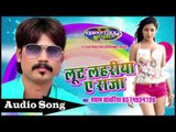 लूट ल लहरिया ए राजा || By Shyam Sawariya || Latest Bhojpuri Hit Song || Awantika Music