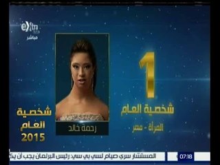 شخصية العام | حصول رحمة خالد على المركز الاول في الشخصية الاكثر تأثيرا عام 2015