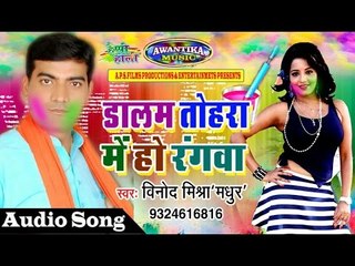 Dalam Tohra Mein Ho Rangwa # डालम तोहरा में हो रंगवा # Popular Bhojpuri Song