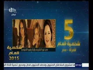 شخصية العام |  حصول مي نور واية ونور الابنودي على المركز الخامس في  مجال المرأة المحلية