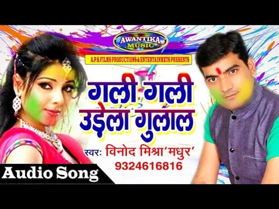 गली गली उढ़ेला गुलाल || By Vinod Mishra || Popul...