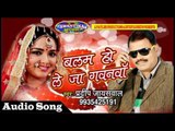 Balma Ho Le Ja Gawnwa || बलम हो ले जा गवनवाँ || Pradeep Jayswala || Bhojpuri Dhamaka 2017