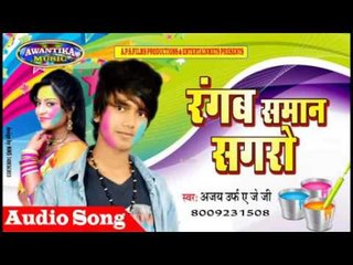 रंगब समान सगरो || Bhojpuri Hit Holi Song 2017 || Rangab Saman Sagro || Singer Ajay A J