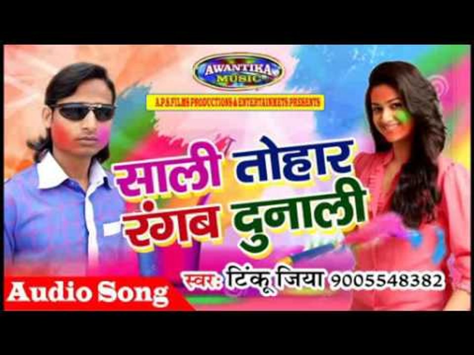 साली तोहार रंगब दुनाली || Bhojpuri Holi Song 2017 || Sali Tohar Rangab Dunali || Tinku Jiya