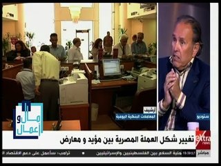 مال وأعمال | د. هاني توفيق يوضح أسباب اقتراح تغيير شكل العملة المصرية