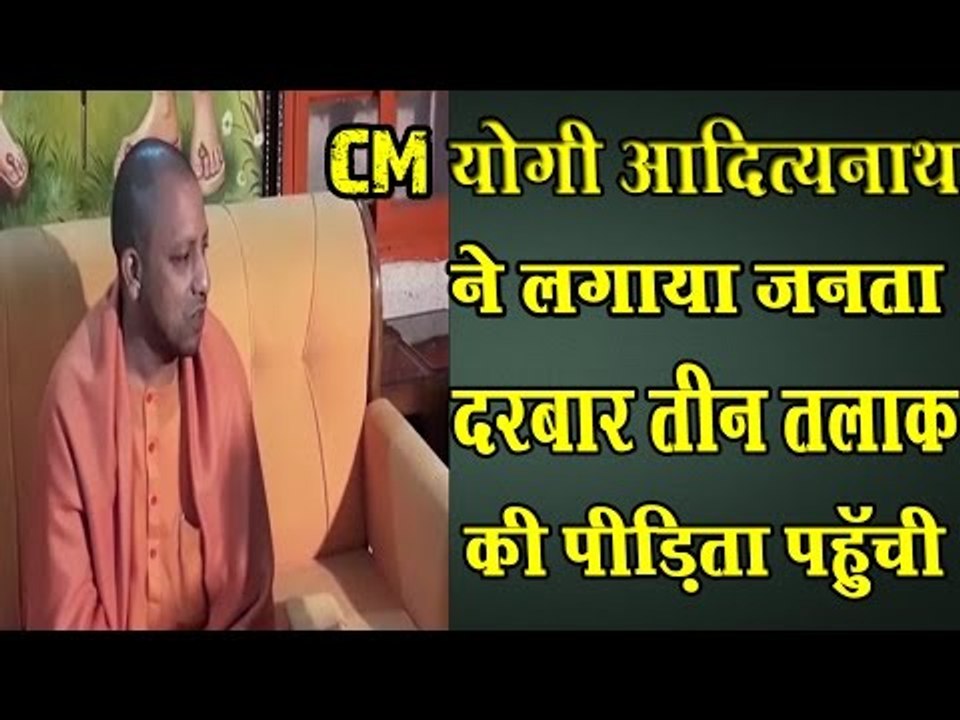 योगी आदित्यनाथ ने लगाया जनता दरबार, तीन तलाक की पीड़िता पहुंची॥ Daily News Express