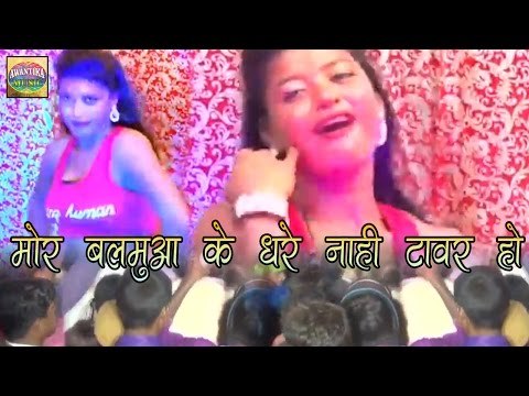 मोर बलमुआ के धरे नाही टावर हो || Hottest Bhojpuri Stage Show 2016 || Awantika Music