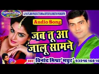 जब तूं आ जालु सामने || Jab Tu Aa Jalu Samne || By Vinod Mishra || Top Hit Bhojpuri Song 2016