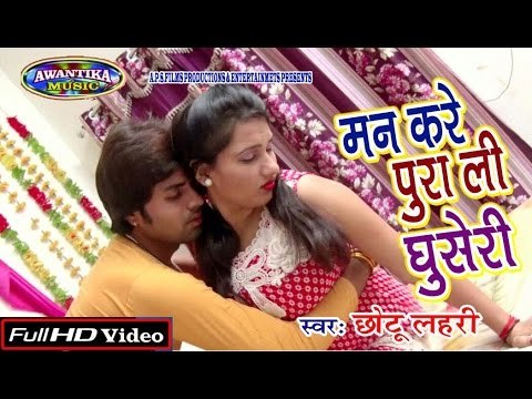 मन करे पूरा ल घुसेरि || Hottest Bhojpuri Song 2017 || Man Kare Pura La Ghuseri | Chotu Lahari