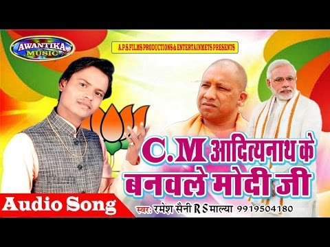 CM आदित्यनाथ के बनवले मोदी जी || CM Adityanath Ke Banvle Modi Ji || Ramesh Saini RS Malya