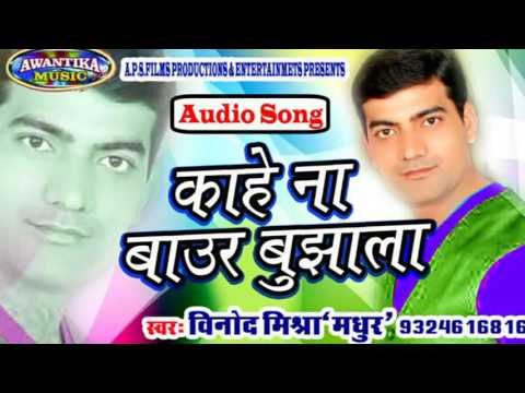 Kahe Na Baur Bujhala || काहे ना बाऊर बुझाला || By Vinod Mishra || bhojpuri hit song 2016