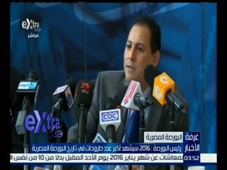 Download Video: غرفة الأخبار | رئيس البورصة : 2016 سيشهد أكبر عدد طروحات في تاريخ البورصة المصرية