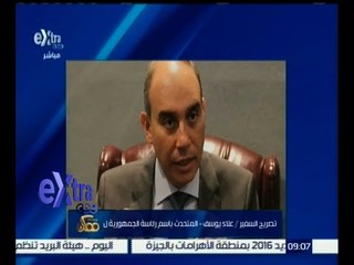 غرفة الأخبار | تصريح السفير علاء يوسف المتحدث باسم رئاسة الجمهورية