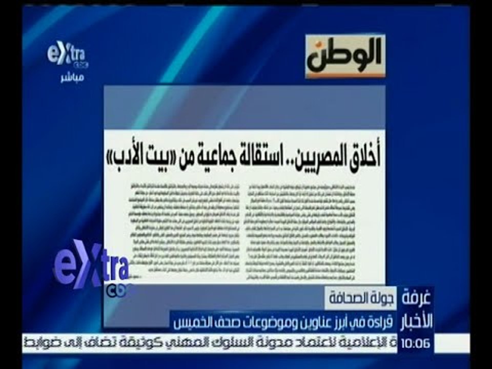 غرفة الأخبار | جريدة الوطن : أخلاق المصريين .. استقالة جماعية من “ بيت الأدب “