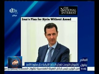 العالم يقول | ناشيونال انتريست تعرض الخطط الإيرانية حال سقوط الأسد