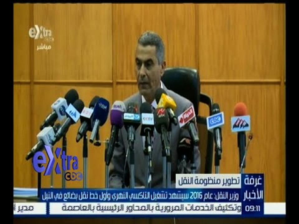 غرفة الأخبار | وزير النقل : عام 2016 سيشهد تشغيل التاكسي النهري وأول خط نقل بضائع في النيل