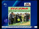 غرفة الأخبار | جريدة الأهرام : حلم يتحقق على أرض الواقع
