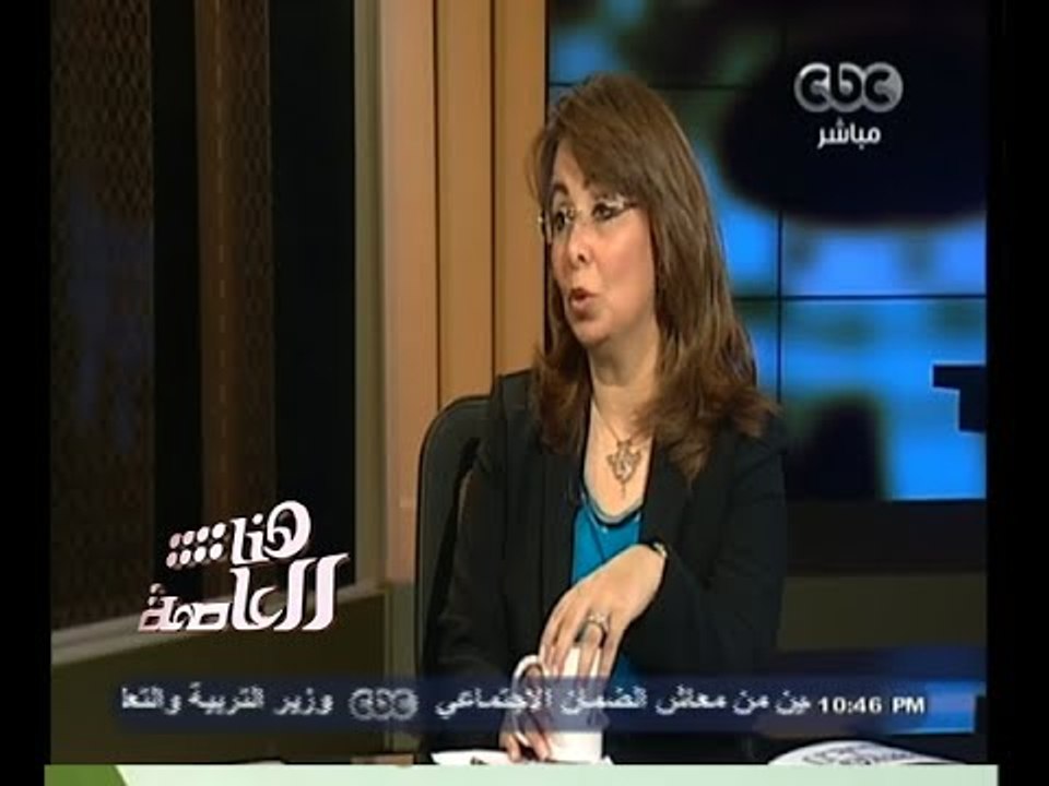 #هنا_العاصمة | لقاء خاص مع د. غادة والي - وزيرة...