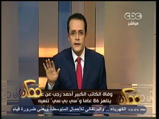 #ممكن | مصر تفقد الكاتب الصحفي الكبير - الأستاذ - أحمد رجب