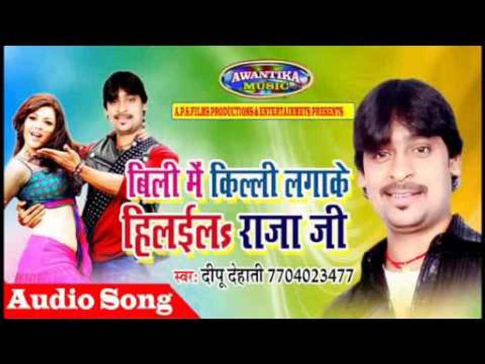बिली में किल्ली लगाके हिलइल राजा जी ||Bhojpuri Hit Song 201 ||Bili Me Killi Lagake Hilael Raja Ji