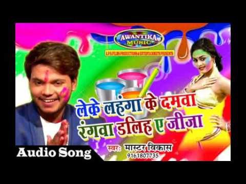 लेके लहंगा के दमवा रंगवा डलीह ए जीजा || Superhit Bhojpuri Holi Song 2017 || Master Vikash