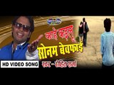 Kahe Kailu Bewfai || काहे कइलू सोनम बेवफाई || New Bhojpuri Hit Song 2016 || Rohit Sharma