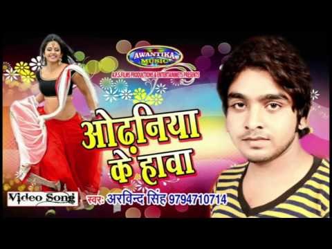 ओढनी के लागल हावा ## Latest Bhojpuri Song ## By Arvind Singh ## Awantika Music