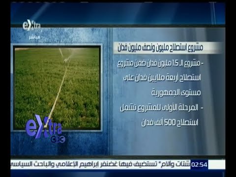 غرفة الأخبار | تعرف .. على تفاصيل مشروع استصلاح مليون ونصف المليون فدان