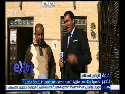 غرفة الأخبار | كاميرا أكسترا في منزل الشهيد مهند حلبي مفجر “انتفاضة القدس”