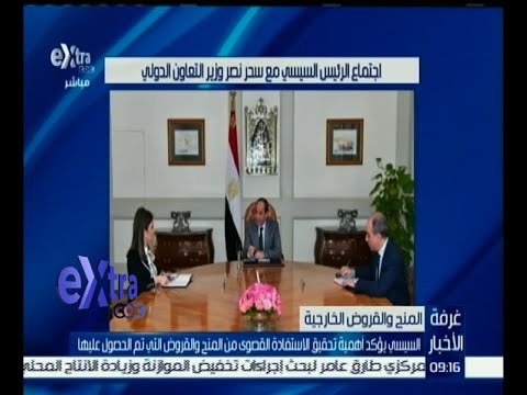 غرفة الأخبار | السيسي يؤكد أهمية تحقيق الاستفادة من القروض والمنح التي تم الحصول عليها
