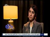 غرفة الأخبار | نادية مراد : هناك حالات صعبة من الايزيديين ونفقد الاطفال كل يوم
