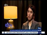غرفة الأخبار | نادية مراد : جئت الى مصر بعد ان لمست اهتمام الرئيس السيسي بمكافحة داعش