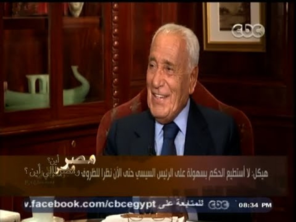 #هيكل | كيف يحكم هيكل على أداء الرئيس السيسي حتى الآن ؟