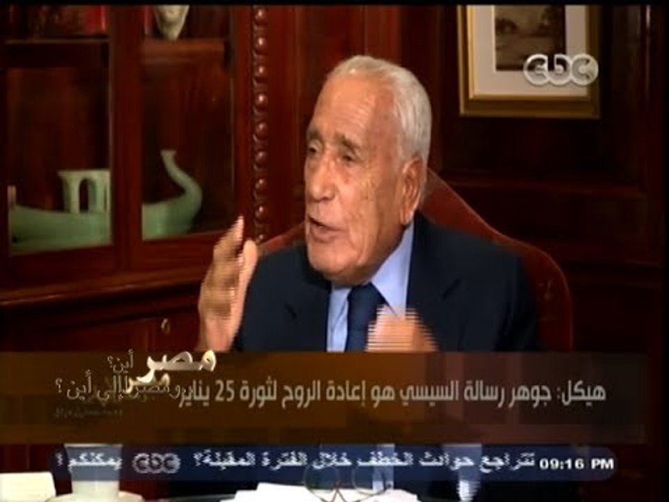 #هيكل | هيكل : جوهر رسالة السيسي هو إعادة الروح الى ثورة 25 يناير