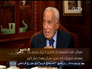 #هيكل | هيكل : لا استطيع الحكم بسهولة على الرئيس السيسي حتى الآن نظراً للظروف