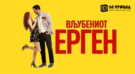 Vljubeniot Ergen 082