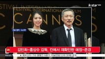 배우 김민희-홍상수 감독, 칸에서 재확인한 애정·존경
