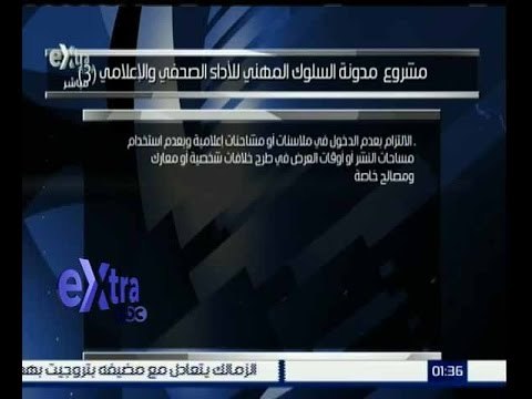 غرفة الأخبار | تعرف على مشروع مدونة السلوك المهني للاداء الصحفي والاعلامي (3)