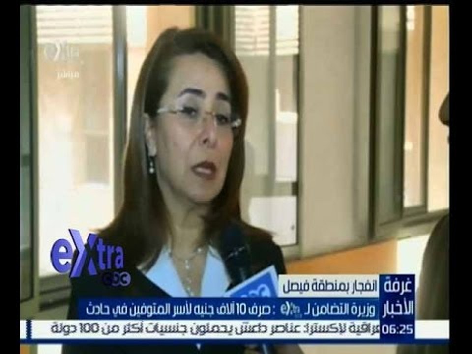 غرفة الأخبار | وزيرة التضامن : صرف 10 ألاف جنيه لأسر المتوفين في حادث