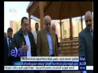 غرفة الأخبار | محمد حربي يحكي تفاصيل زيارة رئيس الوزراء لمشروعات الاسكان الاجتماعي