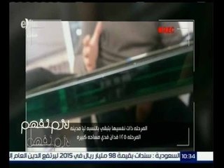 لازم نفهم | شاهد…كاميرات سرية تفضح فساد الاستثمار العقاري والتلاعب بالقانون