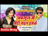 फागून में छोड़ी गईल हमके || Bhojpuri Holi Song 2017 || Fagun Me Chodi Gaila Hamke || Pappu Lal Yadav