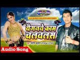बैगनबे काम चलवलस || Bhojpuri Hit Song 2017 || Baignwe Kam Chalvlas || By Sandip Kumar