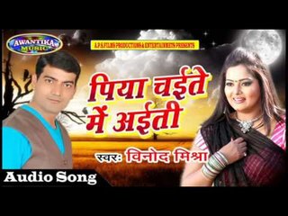 Piya Chayit Me Aayiti || पिया चइत में अईती || Bhojpuri Hit Song 2017 || By Vinod Mishra