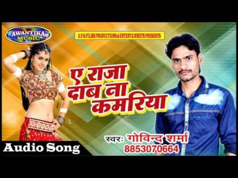 ए राजा दाब ना कमरिया || Latest Bhojpuri Hit Song 2017 || Ye Raja Baba Na Kamriya