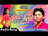 होली में मन बड़ा करे || Latest Bhojpuri Superhit Holi Song 2017 || Amit Upadhyay