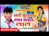 रगरी गुलाल गाल कईल लाल || Ragri Gulal Gal Kail Lal || Riyaj Aajmi || Bhojpuri Holi Song 2017