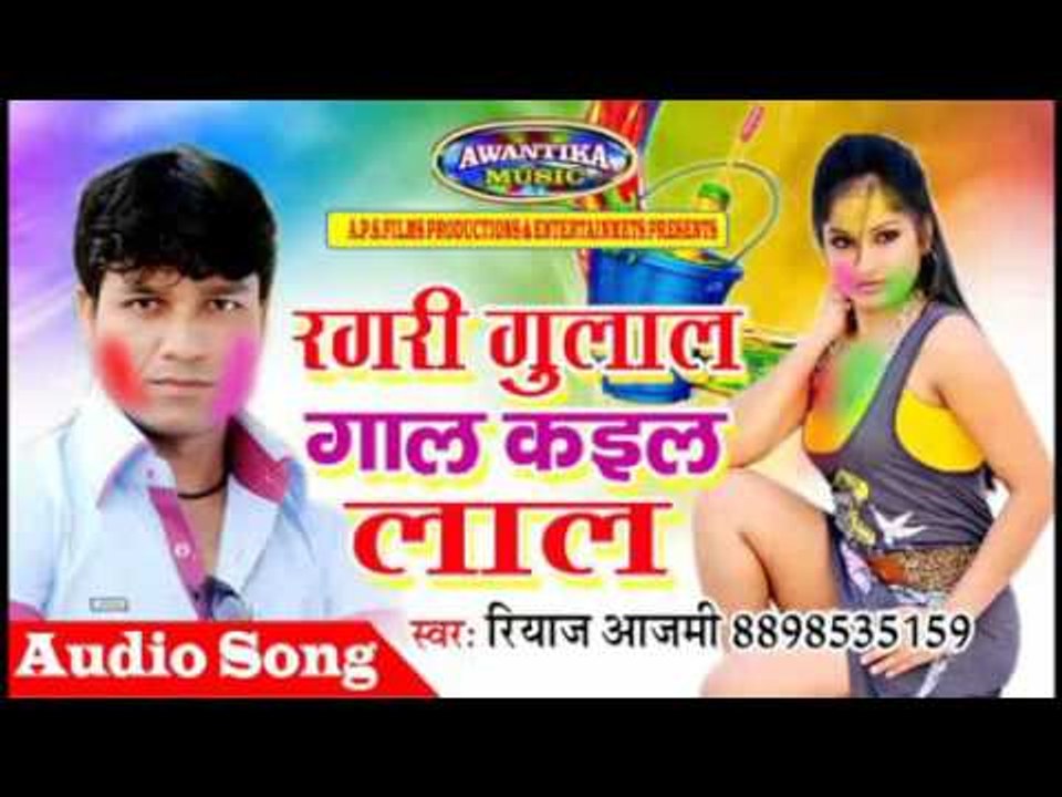 रगरी गुलाल गाल कईल लाल || Ragri Gulal Gal Kail Lal || Riyaj Aajmi || Bhojpuri Holi Song 2017