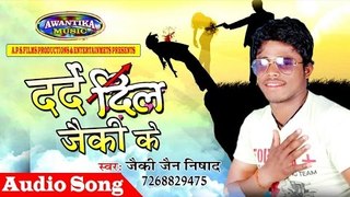 दरदे दिल जैकी के || bhojpuri hit song 2017 || Darde Dil Jaiki Ke || Singer Jaiki Jain Nisada